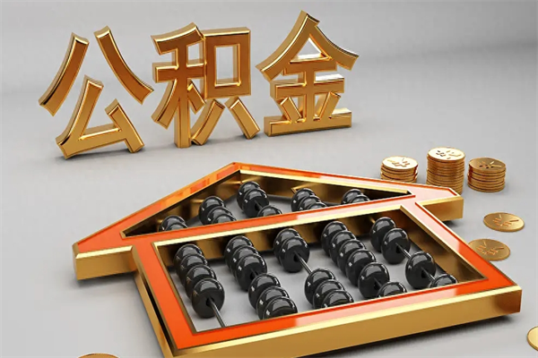 龙口5万公积金找中介能拿多少（五万住房公积金）