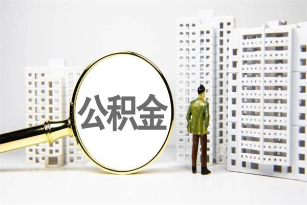 龙口离职不满6个月，怎样提取公积金（公积金离职未满6个月怎么提）