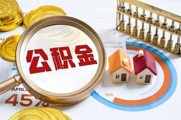 龙口公积金非要满半年才能提取吗（住房公积金必须满半年才能提取吗）