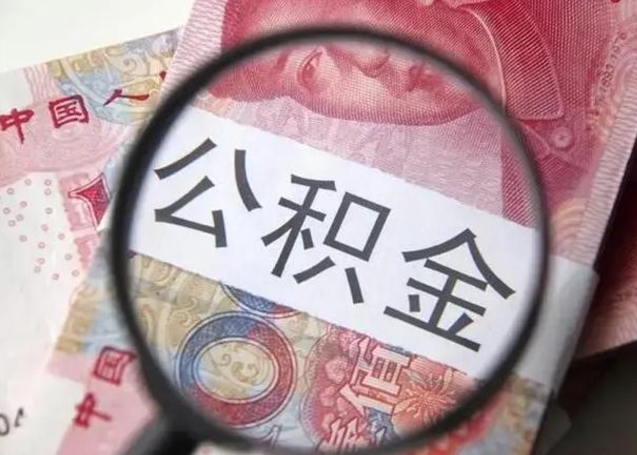 龙口公积金剩下500元怎么提取（公积金剩五百取不了）