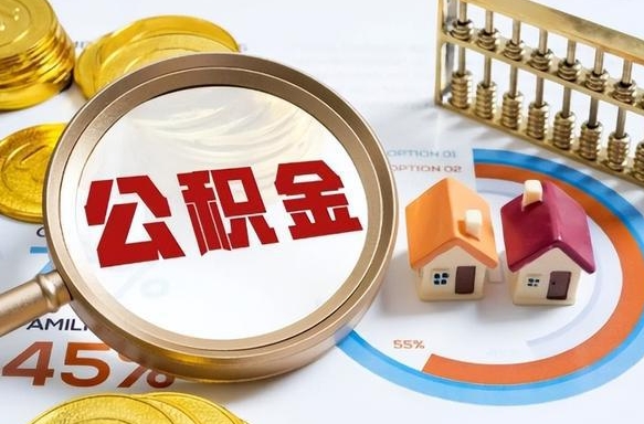 龙口公积金能直接取现金吗（公积金可以直接取现金吗）